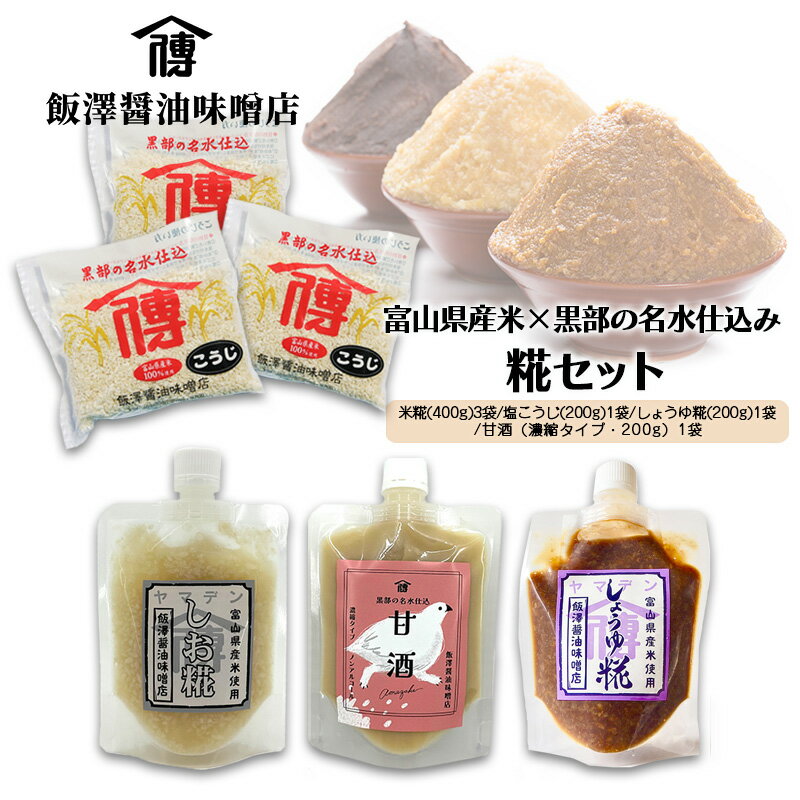 【ふるさと納税】【富山県産米×黒部の名水仕込み】糀セット 黒部市