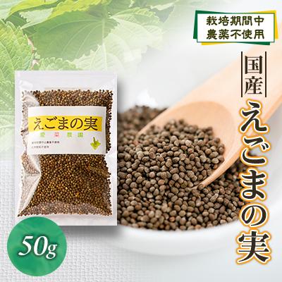ふるさと納税 富田林市 ≪50g×1≫　国産えごまの実　パックチャック(ジッパー)付き　大阪産(もん)認定品