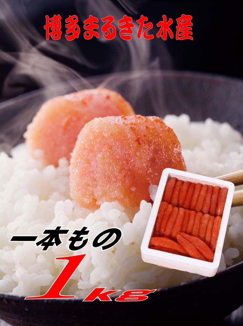 
            【ギフト用】博多まるきた水産 無着色辛子明太子一本物1kg
          