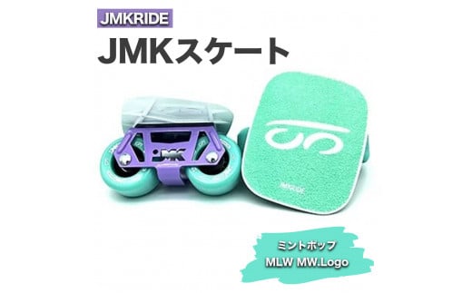 【プロフォーマンス】JMKRIDE JMKスケート ミントポップ / MLW MW.Logo