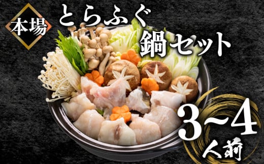 ふぐ鍋セット 3~4人前 500g 冷凍 とらふぐ 高級魚 身 アラ ふぐちり てっちり ボトルポン酢 もみじおろし 付き ふぐ鍋 ふぐちり鍋 下関 山口