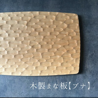 【ふるさと納税】緩やかカーブの木製まな板【ブナ】名栗加工 計1枚 日本製【1717791】