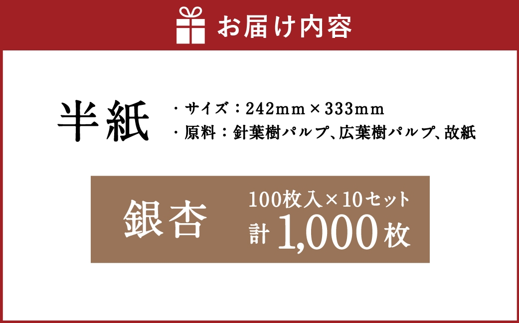 半紙銀杏 100枚入 × 10セット （ 計1,000枚 ）