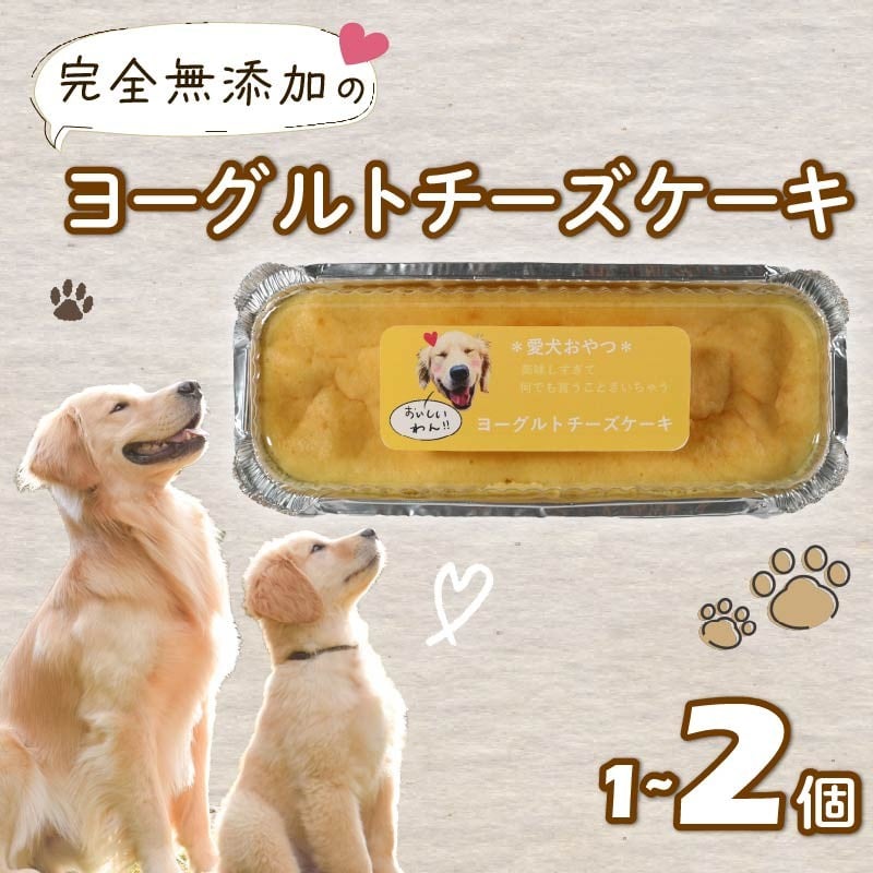 
                  【選べる容量】 【無添加】 愛犬用 ヨーグルト チーズケーキ 1個 2個 ペット ケーキ おやつ 愛犬 わんちゃん 犬用 ワンちゃん 犬 スイーツ 静岡 藤枝
                