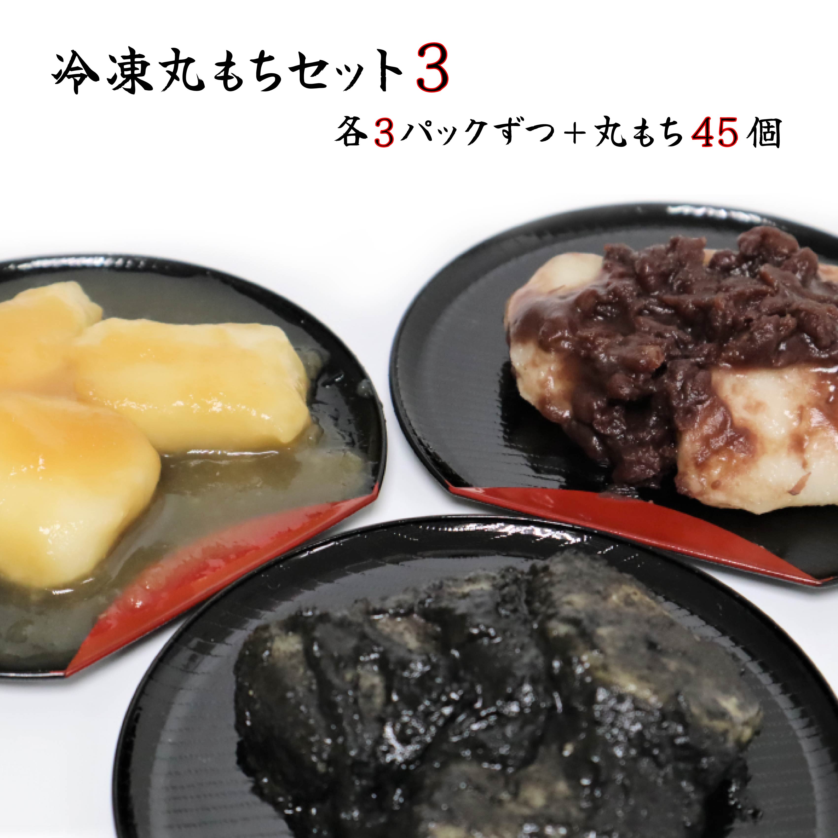 【ふるさと納税】【杵つき】展勝地 もち 冷凍 丸もち セット 3 展勝地 餅 セット 詰め合わせ 岩手 土産 岩手県 北上市 F0134 桜の名所 丸餅 タレ餅 つきたて 手つき 正月 年末 年始 ごま あずき みたらし おしるこ 展勝地レストハウス ※3月より寄附額変更となりました