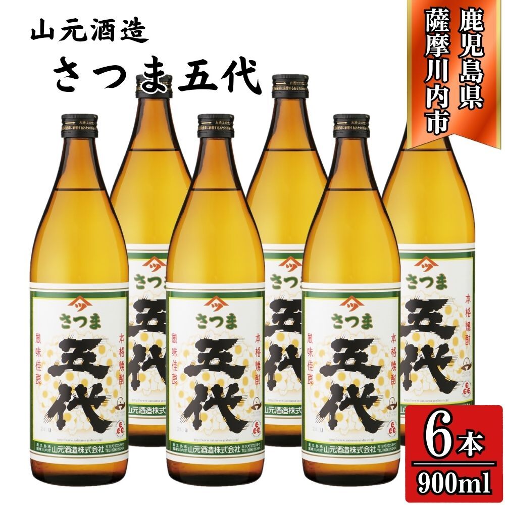 【ふるさと納税】五代 芋焼酎 25度 900ml×6本 山元酒造 BSR-628 ESR-109 焼酎 本格焼酎 芋焼酎 いも 昔ながら コシ強い焼酎 五代 山元酒造 鹿児島県 薩摩川内市 送料無料