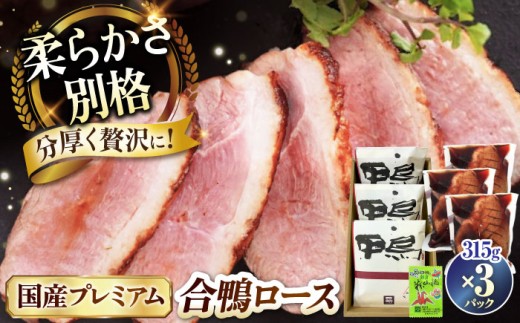 鴨ロース プレミアム 合鴨ロース 315g×3 滋賀県長浜市/株式会社 一湖房 [AQCB004] 鴨 かも カモ 鴨肉 鴨ロース 合鴨 合鴨ロース かも肉 おつまみ 合鴨 サラダ 惣菜 お惣菜 オードブル お取り寄せ グルメ 料理 ハム 酒の肴 宅飲み 簡単調理 保存 冷蔵 人気 送料無料 ロース ロースト 鴨肉 人気 贈答 ギフト プレゼント  合鴨ロースト 鴨ロースト
