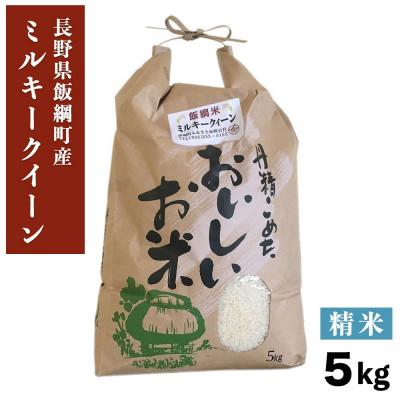 ふるさと納税 飯綱町 【飯綱町産】ミルキークイーン 5kg 精米 令和7年産