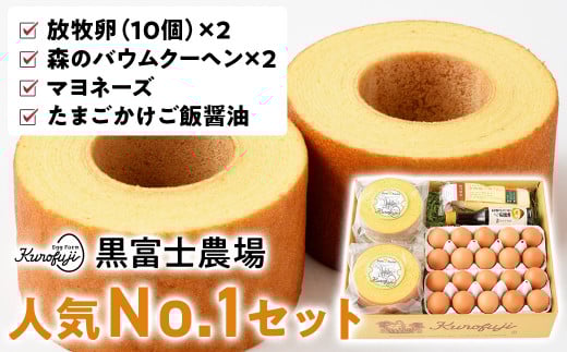 黒富士農場人気No.1セット 卵 バウムクーヘン たまご タマゴ 玉子 鶏卵  ばうむくーへん マヨネーズ 贈答 ギフト お取り寄せ スイーツ お菓子 山梨 黒富士農場 産みたて 新鮮 自然卵 放牧卵 卵かけご飯 たまごかけご飯 卵かけごはん たまごかけご飯 平飼い 冷蔵 甲斐市 B-2