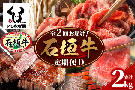 【全2回 定期便D】 石垣牛 すきしゃぶ＆焼肉セット・ステーキ＆焼肉セット　計2kg（いしなぎ屋）AB-32