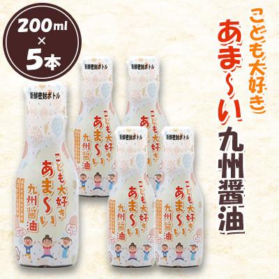 ふるさと納税 北九州市 こども大好きあま〜い九州醤油 合計1L(200ml×5本)