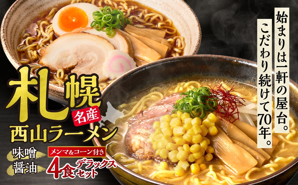 
                  〈札幌名産〉西山ラーメン4食デラックスセット| 味噌ラーメン 醤油ラーメン コーン メンマ セット 熟成麺 ご当地 詰合せ ギフト 北海道 札幌市
                