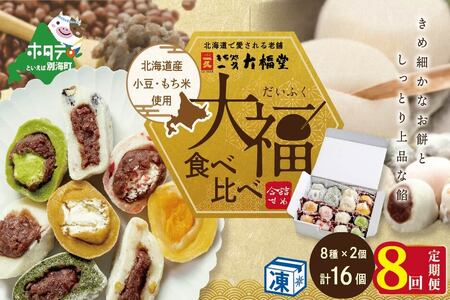 【定期便】一久大福堂 食べ比べ 大福セット 計128個 8種×各2個×8回配送 スイーツ 和菓子 北海道 だいふく