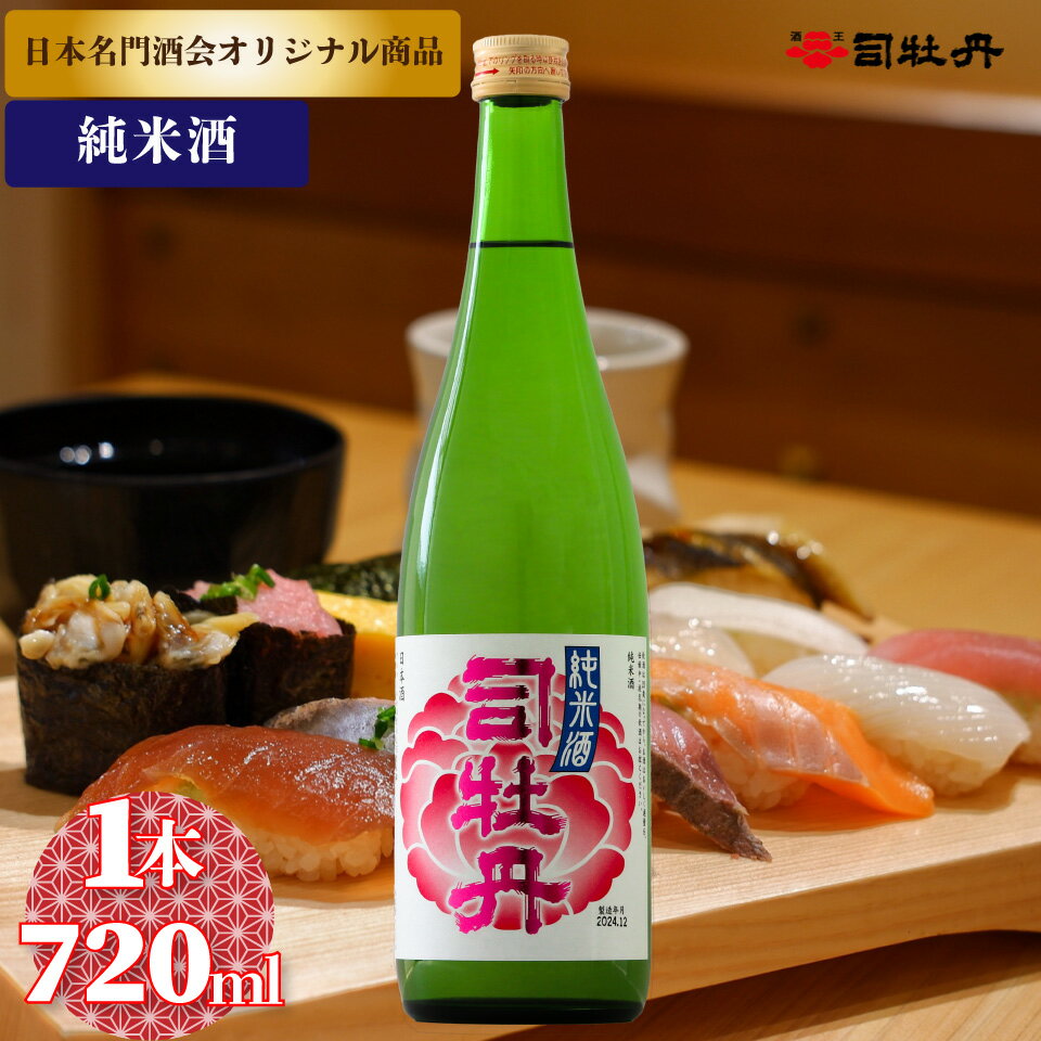 【ふるさと納税】司牡丹酒造 花純米【純米酒】 日本名門酒会 720ml×1本 父の日 母の日 高知 贈答 ギフト プレゼント やや辛口 日本名門酒会限定酒