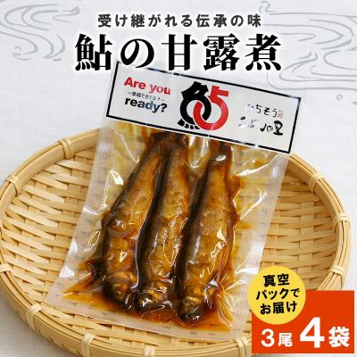 ふるさと納税 七宗町 鮎の甘露煮 3尾×4袋 魚 川魚 鮎 甘露煮 惣菜