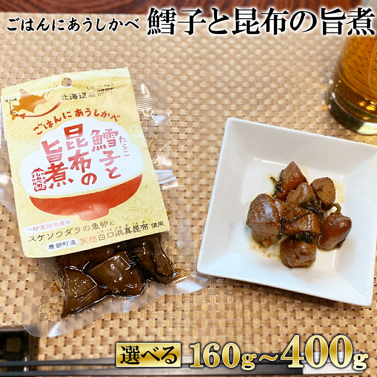 【ふるさと納税】【選べる内容量】佃煮 北海道産 鱈子と昆布の旨煮 160g～400g たらこ 昆布 常温保存 小分け 惣菜 おかず ご飯のお供 おつまみ 朝ごはん お弁当 道の駅しかべオリジナル ネコポス 買い回り マラソン 送料無料 お試し