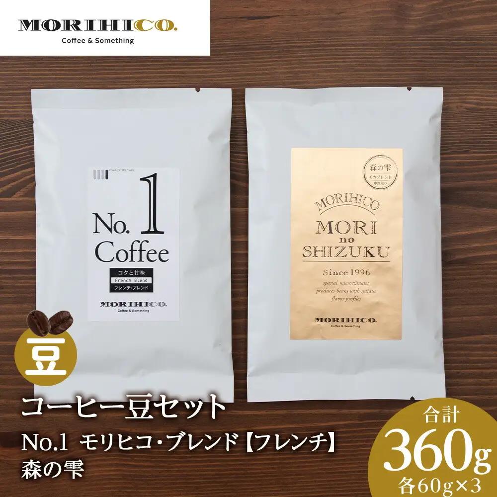 コーヒー豆セット　No.1 モリヒコ・ブレンド【フレンチ】と森の雫セット　各3袋　合計360g