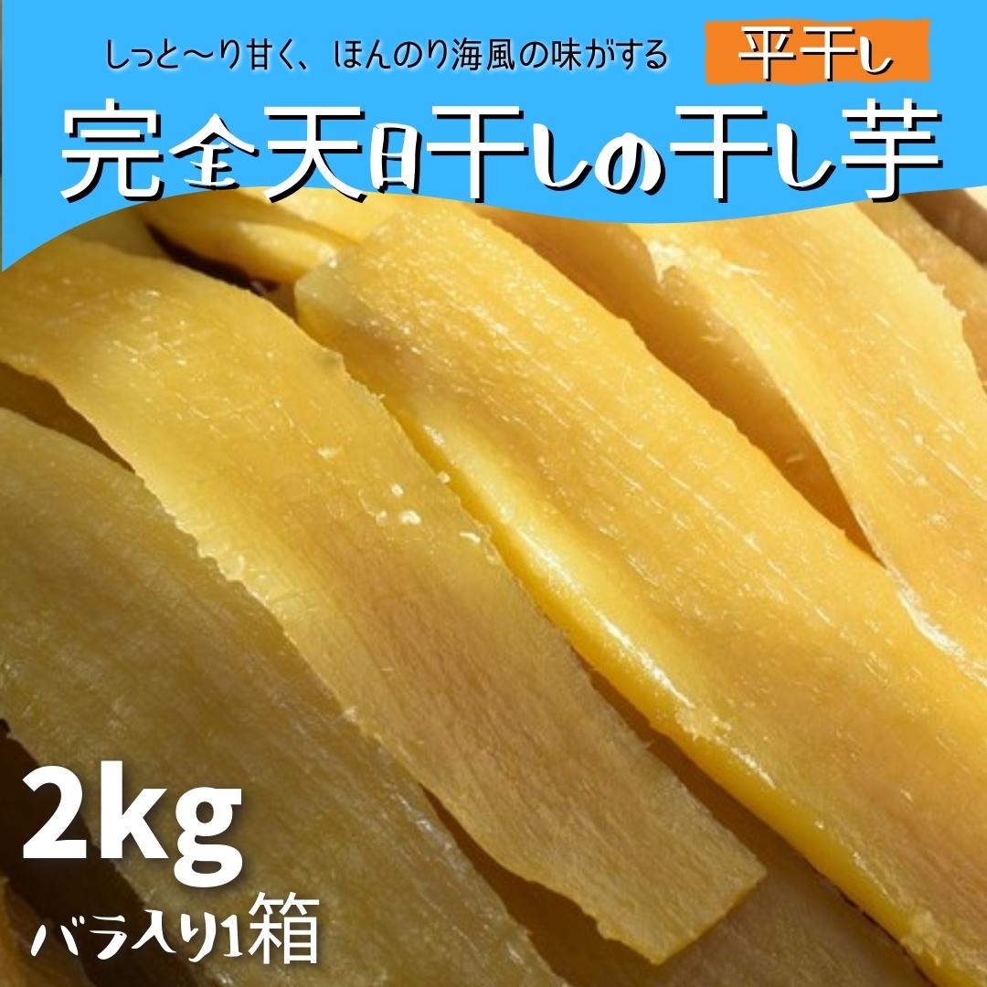 【ふるさと納税】◆完全天日干しの干し芋（平干し）2kgバラ入り1箱
