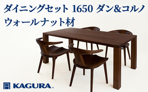 家具蔵 KAGURA ダイニングセット 1650 ダン＆コルノ ウォールナット材 家具 テーブル アームチェア 5点 セット インテリア ナチュラル 木材 無垢材 無着色 職人 手作業 寛ぎ シンプル 洗練 茨城県 【（株）アイダ】 【ho1289】