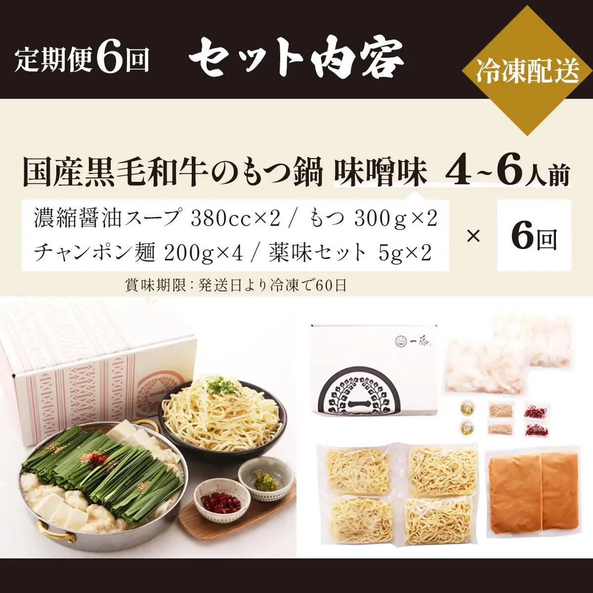  ＜定期便・全6回＞国産黒毛和牛のもつ鍋 味噌味 4～6人前【もつ鍋一藤】|国産牛 もつ鍋 セット 4人前 5人前 6人前 小分け みそ味 スープ付 牛もつ 牛モツ ホルモン 鍋 冷凍 時短 お取り寄