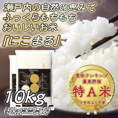 ふるさと納税 瀬戸内市 令和7年産 にこまる 精米  (5kg×2袋)  特別栽培米 岡山 [No.5735-3326]