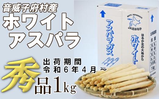 
【01470-0028】【中山農園】ホワイトアスパラ　秀品1kg
