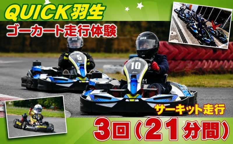 
                  ゴーカート クイック羽生 走行 体験 セット 3回コース 子供 レジャー アウトドア スポーツ 観光 旅行 チケット サーキット
                