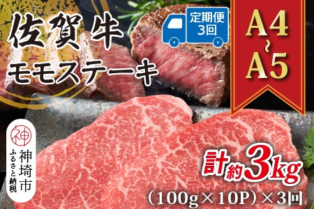 【3か月定期便】【A4～A5】佐賀牛モモステーキ 約1kg(100g×10P)×3回【肉 牛肉 ブランド牛 黒毛和牛 ステーキ肉 ふるさと納税】(H112330)
