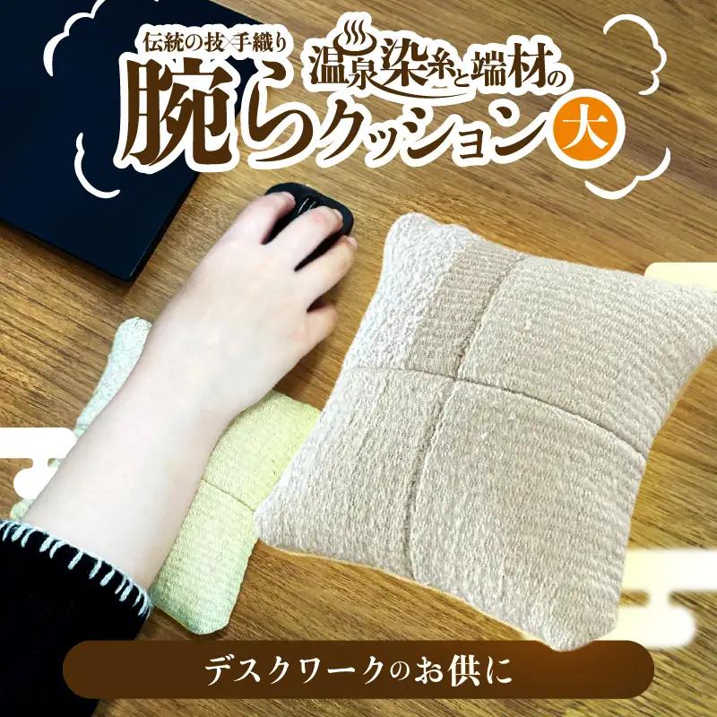 温泉染糸と端材の腕らクッション（大）_B009-010
