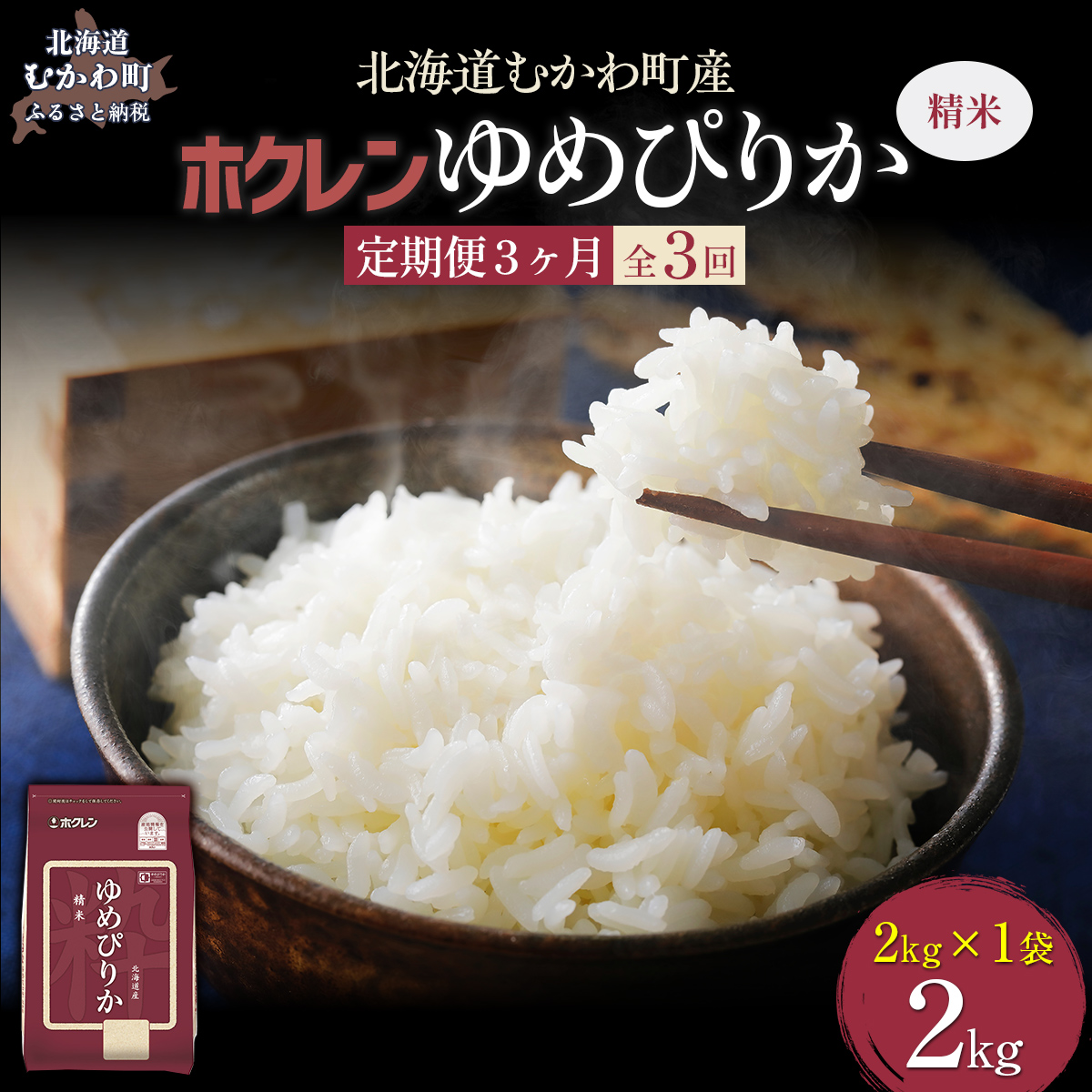 【令和7年産】【3ヶ月定期配送】（精米2kg）ホクレンゆめぴりか MKWAI006