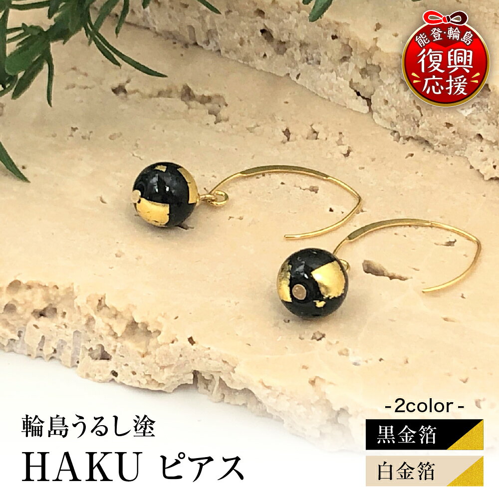 【ふるさと納税】 輪島うるし塗 HAKU ピアス ( 選べる : 黒金箔 白金箔 ) | アクセサリー フォーマル レディース 金箔 輪島 漆塗り 漆 天然漆 金沢箔 能登 石川県 輪島市