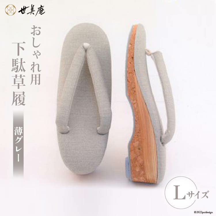 【ふるさと納税】【L 薄グレー】 おしゃれ用 下駄草履 [世美庵 埼玉県 小川町 313] 履物 草履 ぞうり ゾウリ 女性用 婦人用 レディース 職人 手作り 日本製