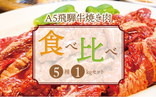
                  A5飛騨牛 焼き肉食べ比べ 5種1㎏セット
                