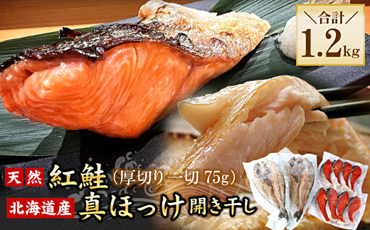 G-56008【12/21まで年内配送】 紅鮭切身8切・真ほっけ開き干し2枚セット(各約600g)