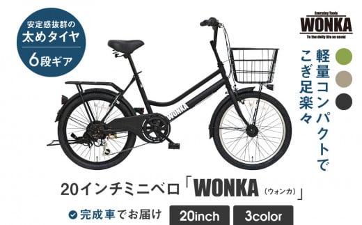 【WONKA】20インチ自転車 ウォンカミニベロ【カラー：マットブラック】［ 京都 シティサイクル ブランド ミニベロ 完成車でお届け 人気 おすすめ 自転車 スポーツ アウトドア ツーリング メーカー 通販 送料無料 ふるさと納税 ］