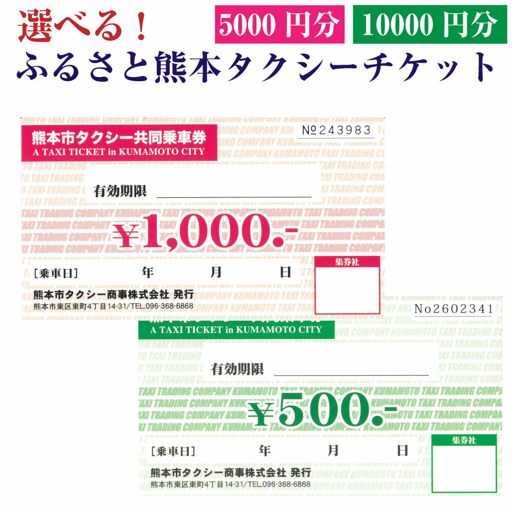 【ふるさと納税】＜選べる＞ふるさと熊本タクシーチケット 5,000円（500円×10枚）・10,000円（500円×20枚）・10,000円（500円×10枚、1,000円×5枚）セット 5千円 1万円 クーポン 利用券 乗車券 移動 旅行 ビジネス 仕事 観光 買物 通院 熊本県 熊本市 送料無料