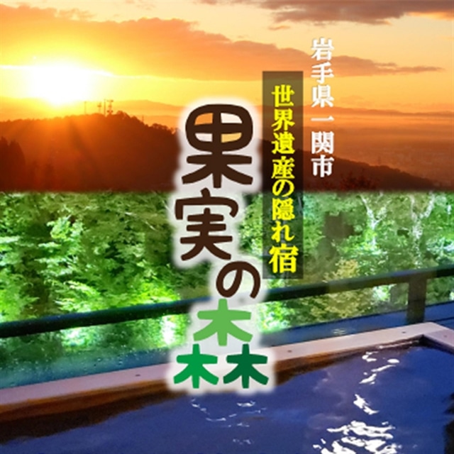 【002】世界遺産の隠れ宿 果実の森 素泊りペア宿泊券 平日限定