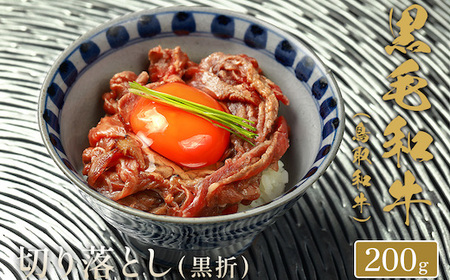 Y270 【和牛セレブ】鳥取和牛 切り落とし  200g(黒折箱入り)