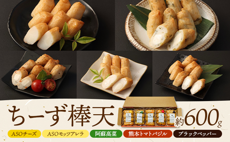 ち～ず棒天セット 約120g×5個 計約600g《30日以内に出荷予定(土日祝除く)》 チーズ チーズ棒天 かまぼこ 蒲鉾 揚げたて 惣菜 おつまみ セット 九州 熊本県 菊池市 冷蔵 送料無料---031-1301---