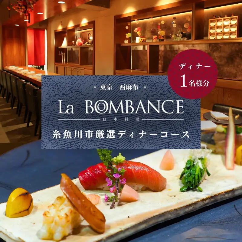『西麻布 日本料理 La BOMBANCE』糸魚川市厳選ディナーコース 1名様 ※2名以上で利用可 厳選コース 食事券1名様分【お食事券 食事 ふるさと納税 食事券 東京都 東京 中国料理 コース料理 ディナー】