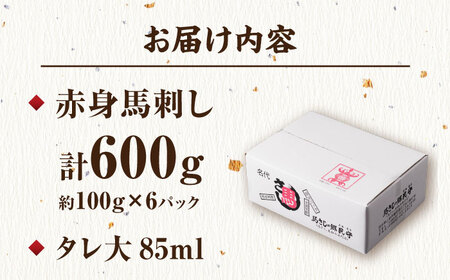 赤身馬刺し 計600g（6pc）【馬刺しの郷 民守】 馬肉 熊本県 特産品 赤身馬刺し  [ZBL005]