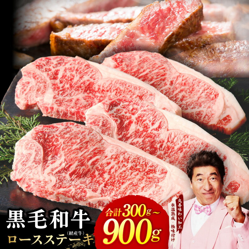 【ふるさと納税】黒毛和牛 ロースステーキ 経産牛 選べる 発送月 内容量 300g ～ 900g ステーキ 牛ステーキ ステーキ肉 極味付け 熟成肉 牛肉 冷凍 国産 訳あり サイズ不揃い 味付き肉 ランキング急上昇中 ふるさと納税オリジナル 大阪府 泉佐野市 送料無料 肉の泉佐野