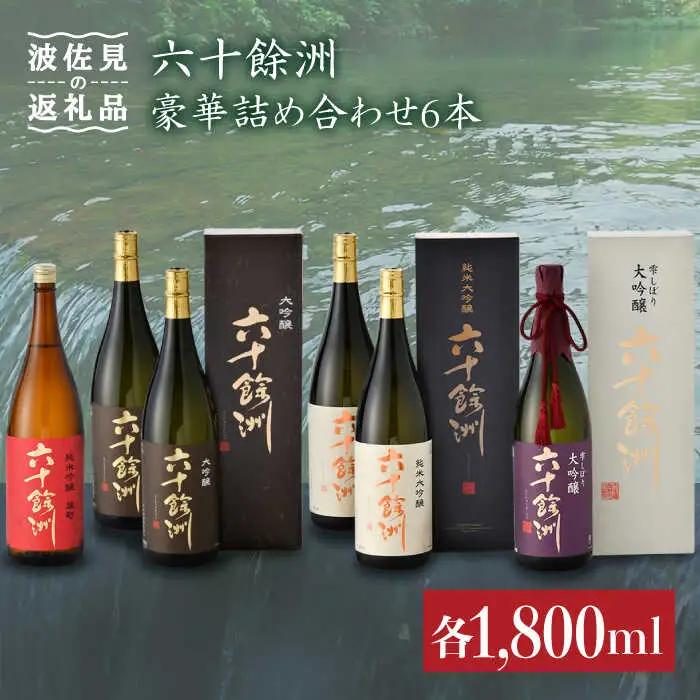 日本酒 六十餘州 豪華詰め合わせ 日本酒 飲み比べ [SA04]