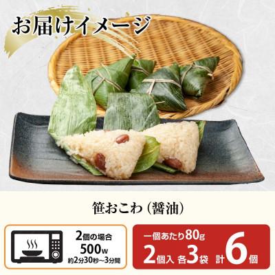 ふるさと納税 南魚沼市 笹 おこわ 醤油 80g×計6個 餅米 魚沼産 新潟県 南魚沼市 |  | 03