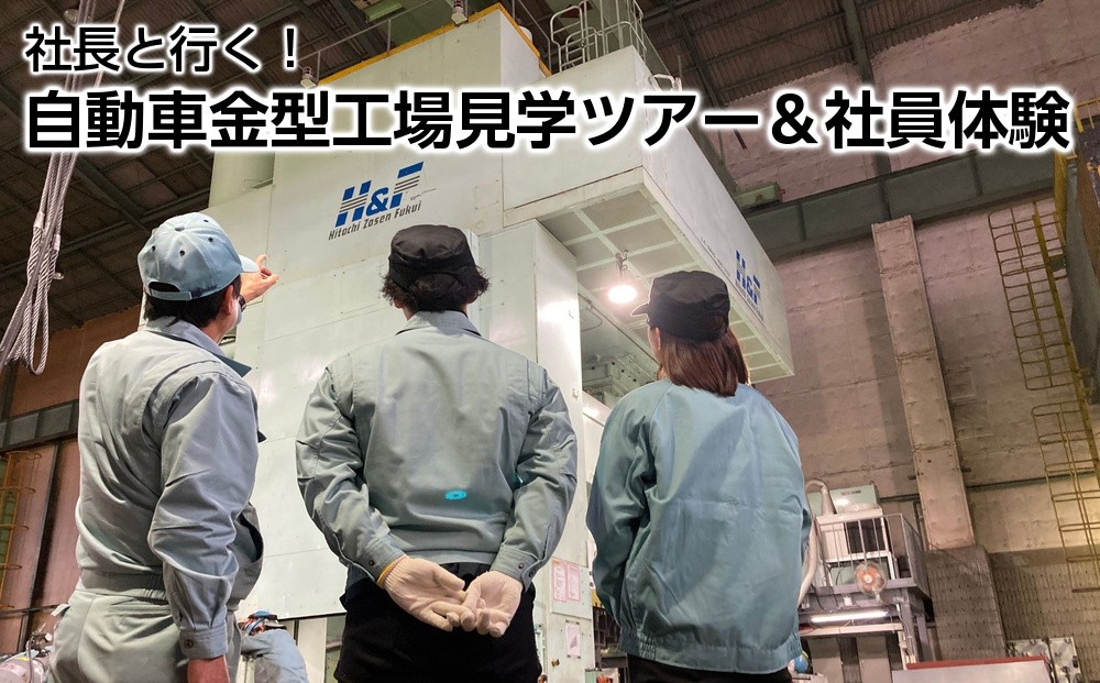 
            社長と行く！自動車金型工場見学ツアー＆社員体験
          