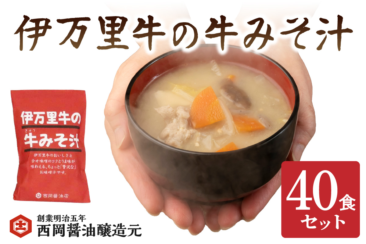 伊万里牛の牛みそ汁40食セット G263