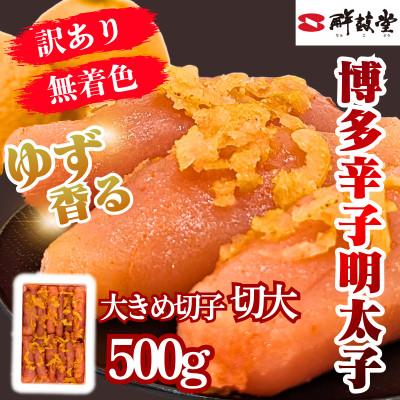 ふるさと納税 春日市 ゆず香る!博多辛子明太子【切大】500g マイルドな辛さと柚子皮のさわやかさ【訳あり】(春日市)