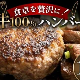 食卓を贅沢に！和牛100％ハンバーグ 15個 牛肉 100％ フライパン 焼くだけ 濃厚 簡単 香ばしい 肉汁 ジューシー 脂 甘み 赤身 コク ご飯 おかず パン メインディッシュ お歳暮 お中元 
