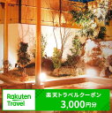 【ふるさと納税】千葉県白子町の対象施設で使える楽天トラベルクーポン 寄附額 10,000円