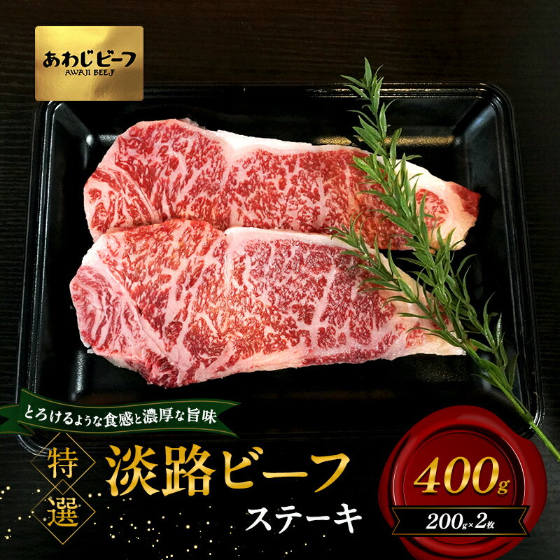 【ふるさと納税】特選 淡路ビーフ ステーキ 400g 200g×2枚 肉 牛肉 和牛 ブランド牛 国産 霜降り 兵庫県 洲本市 淡路島